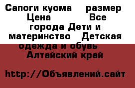  Сапоги куома 29 размер › Цена ­ 1 700 - Все города Дети и материнство » Детская одежда и обувь   . Алтайский край